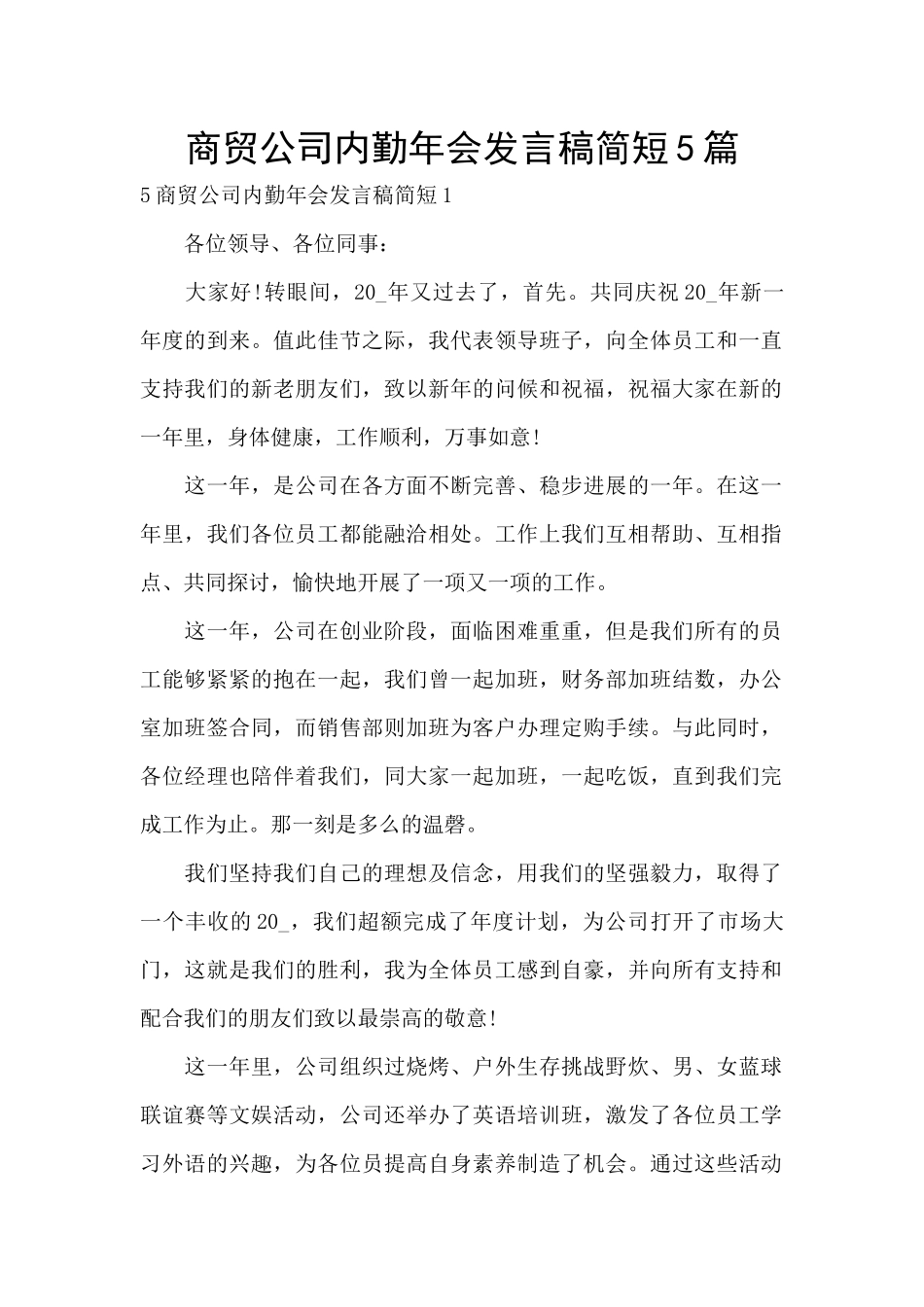 商贸公司内勤年会发言稿简短5篇_第1页