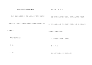 商超劳动合同模板3篇