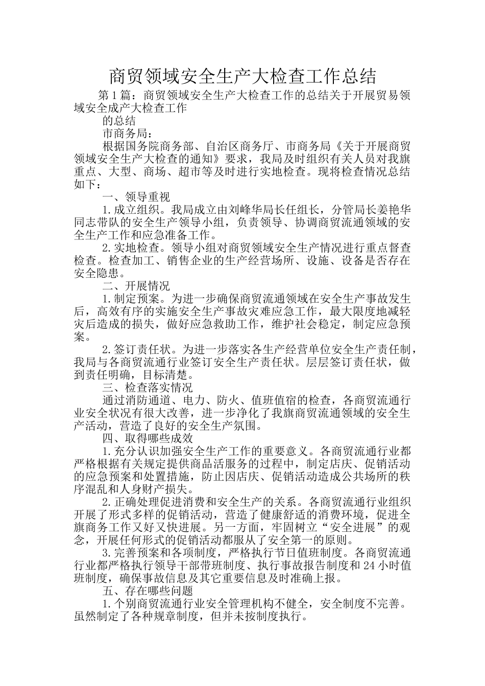 商贸领域安全生产大检查工作总结_第1页
