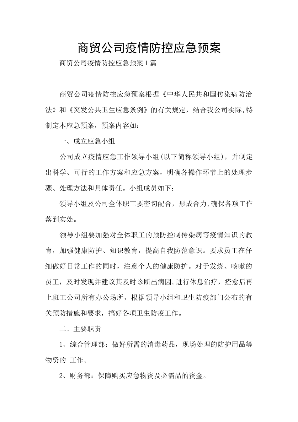 商贸公司疫情防控应急预案_第1页