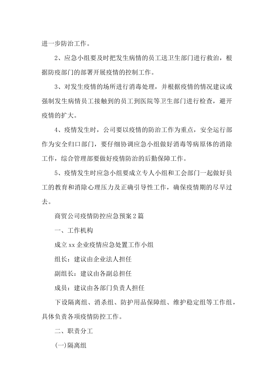 商贸公司疫情防控应急预案_第3页