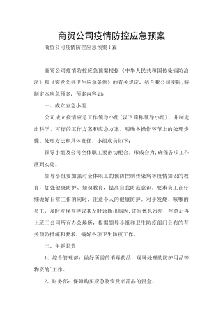 商贸公司疫情防控应急预案