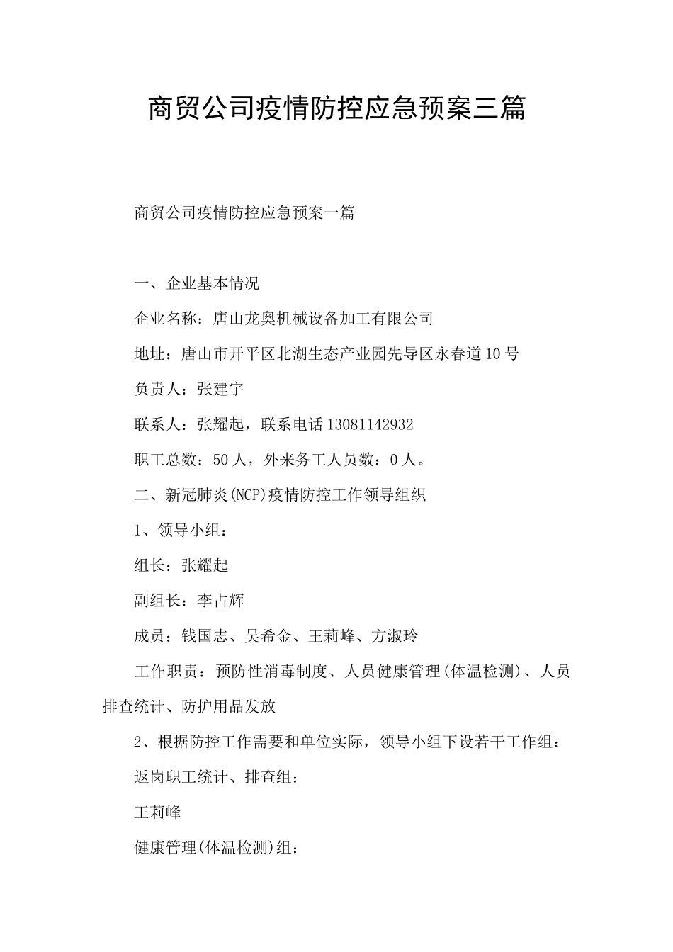 商贸公司疫情防控应急预案三篇_第1页