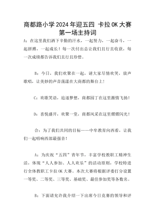 商都路小学2024年迎五四