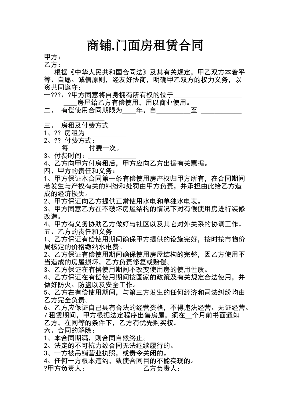 商铺.门面房租赁合同标准版_第1页