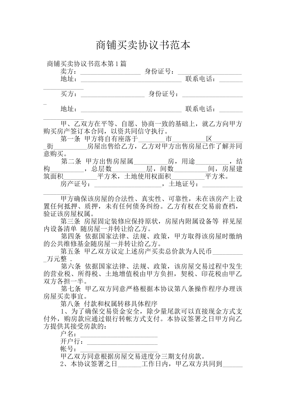 商铺买卖协议书范本_第1页