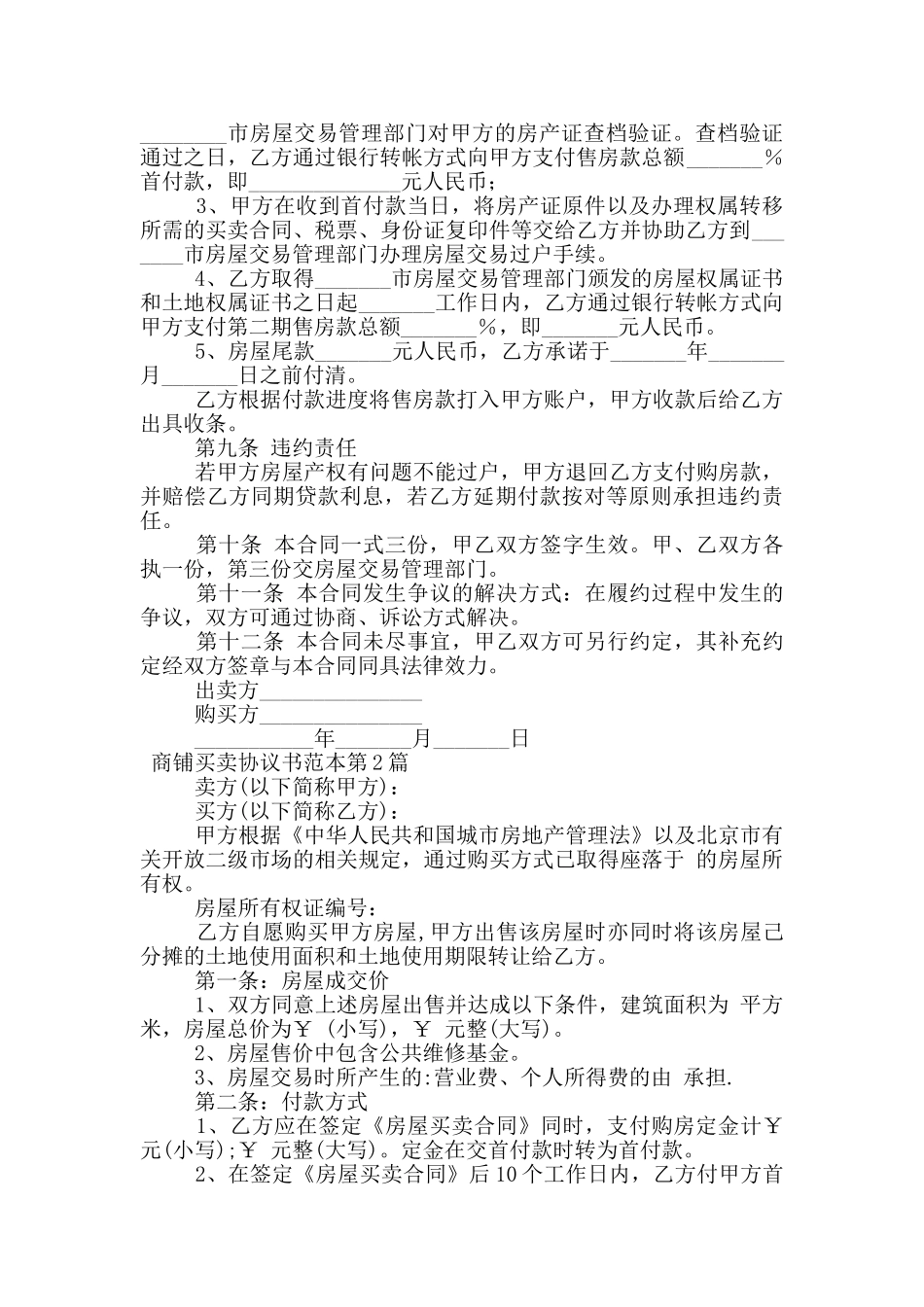 商铺买卖协议书范本_第2页