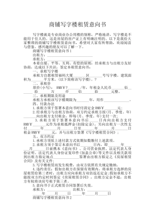 商铺写字楼租赁意向书