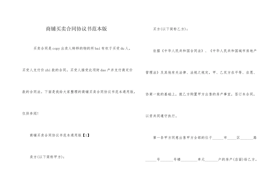商铺买卖合同协议书范本版_第1页