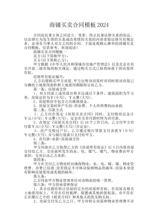 商铺买卖合同模板2024