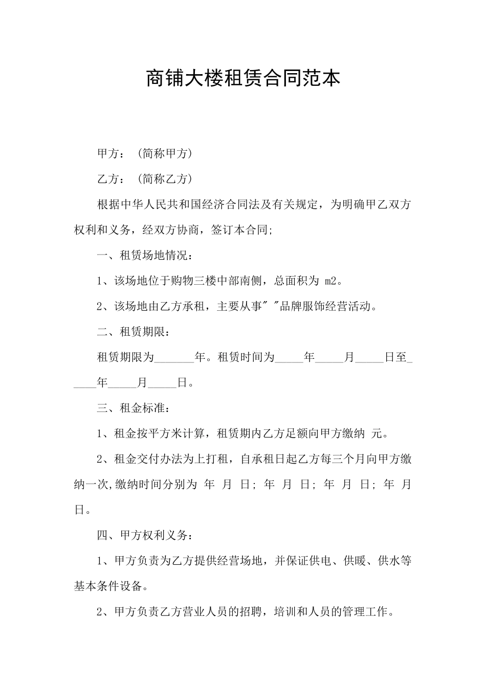 商铺大楼租赁合同范本_第1页
