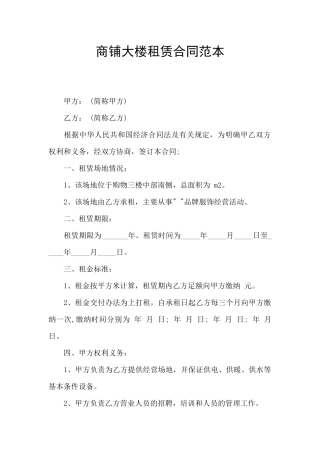 商铺大楼租赁合同范本