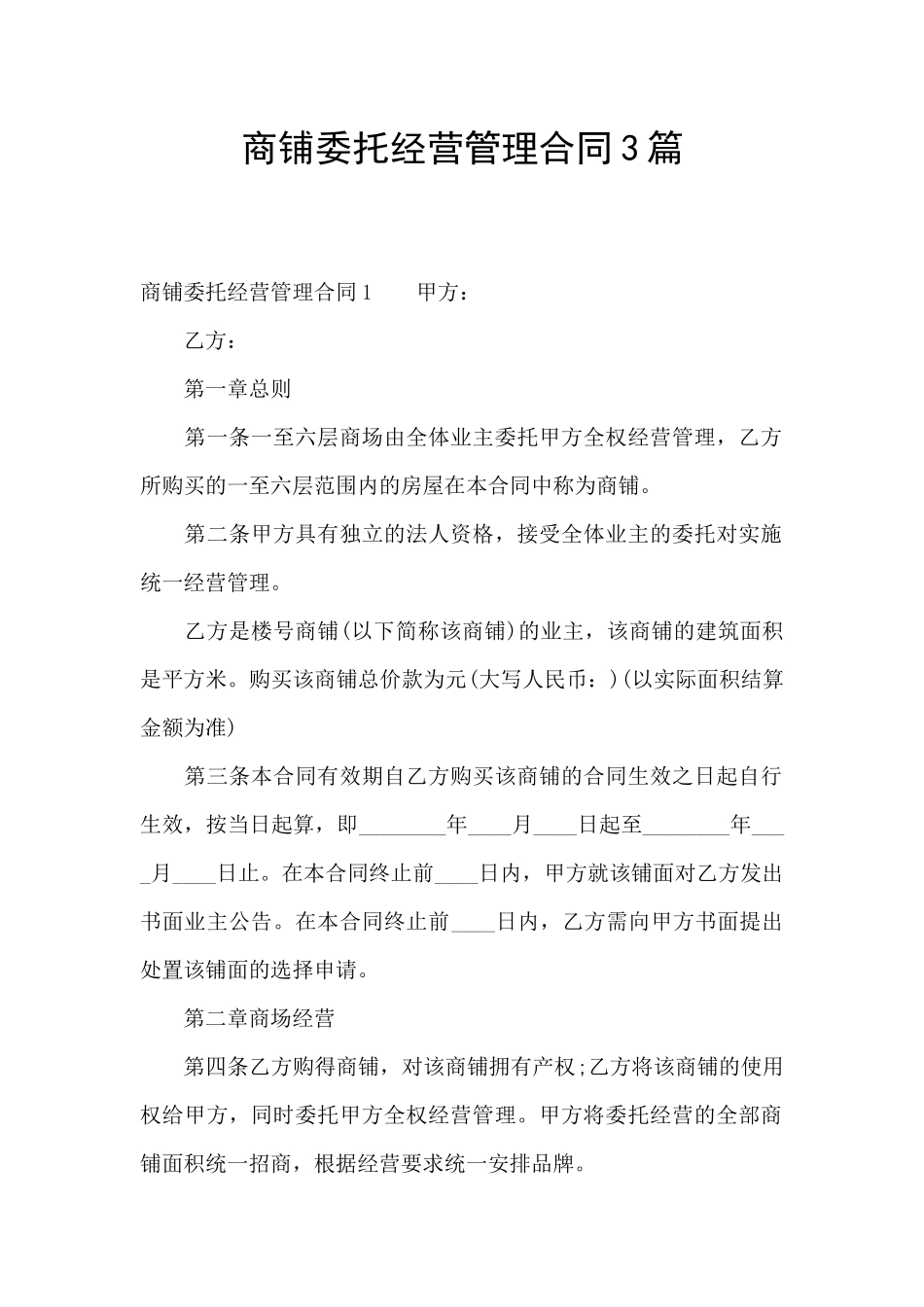 商铺委托经营管理合同3篇_第1页