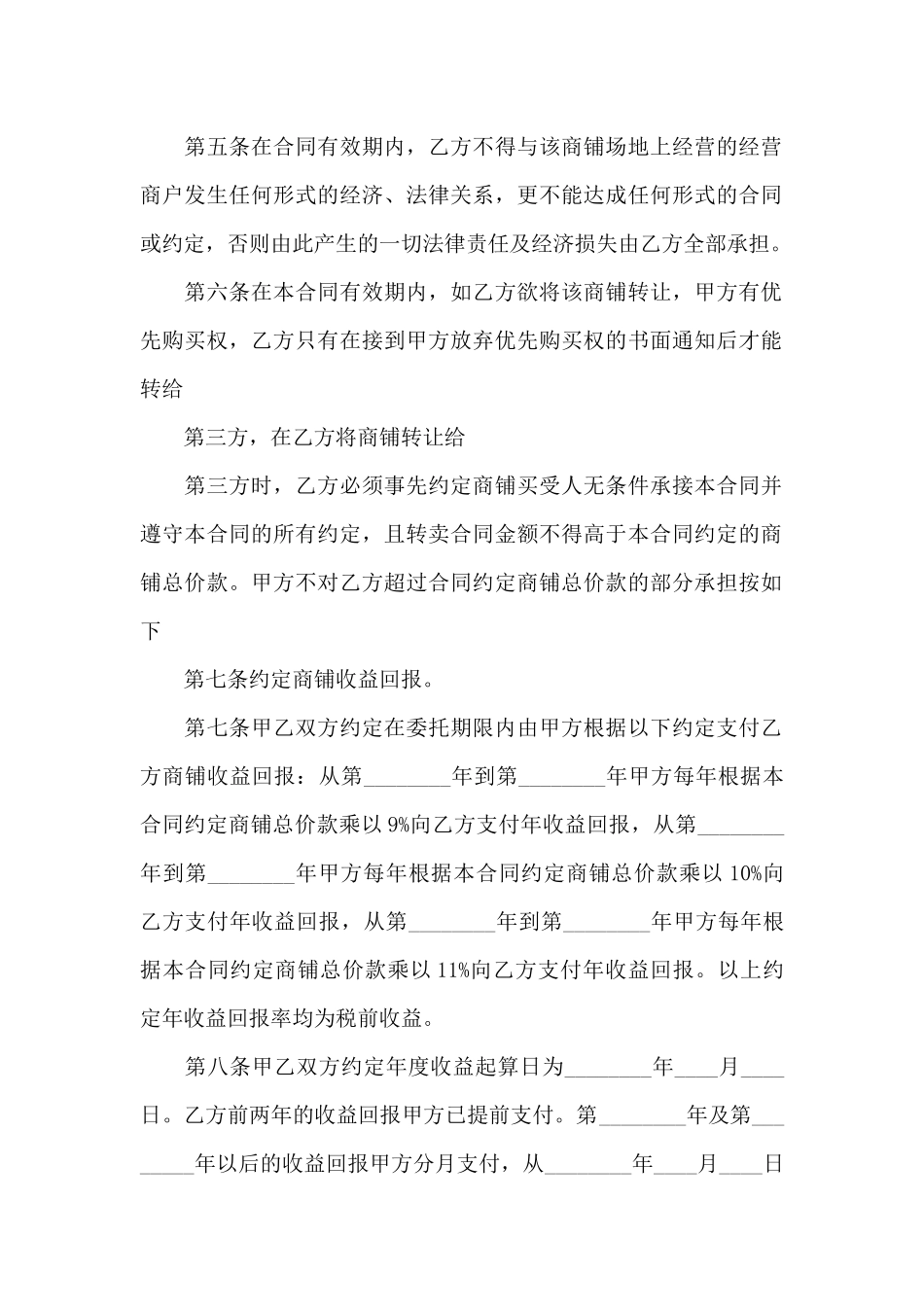 商铺委托经营管理合同3篇_第2页