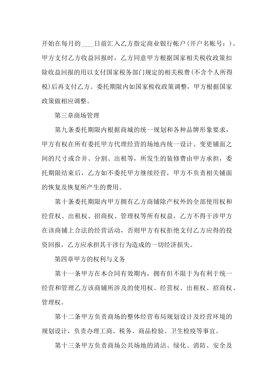 商铺委托经营管理合同3篇_第3页