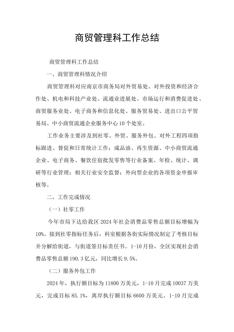 商贸管理科工作总结_第1页