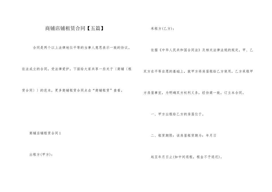 商铺店铺租赁合同_第1页