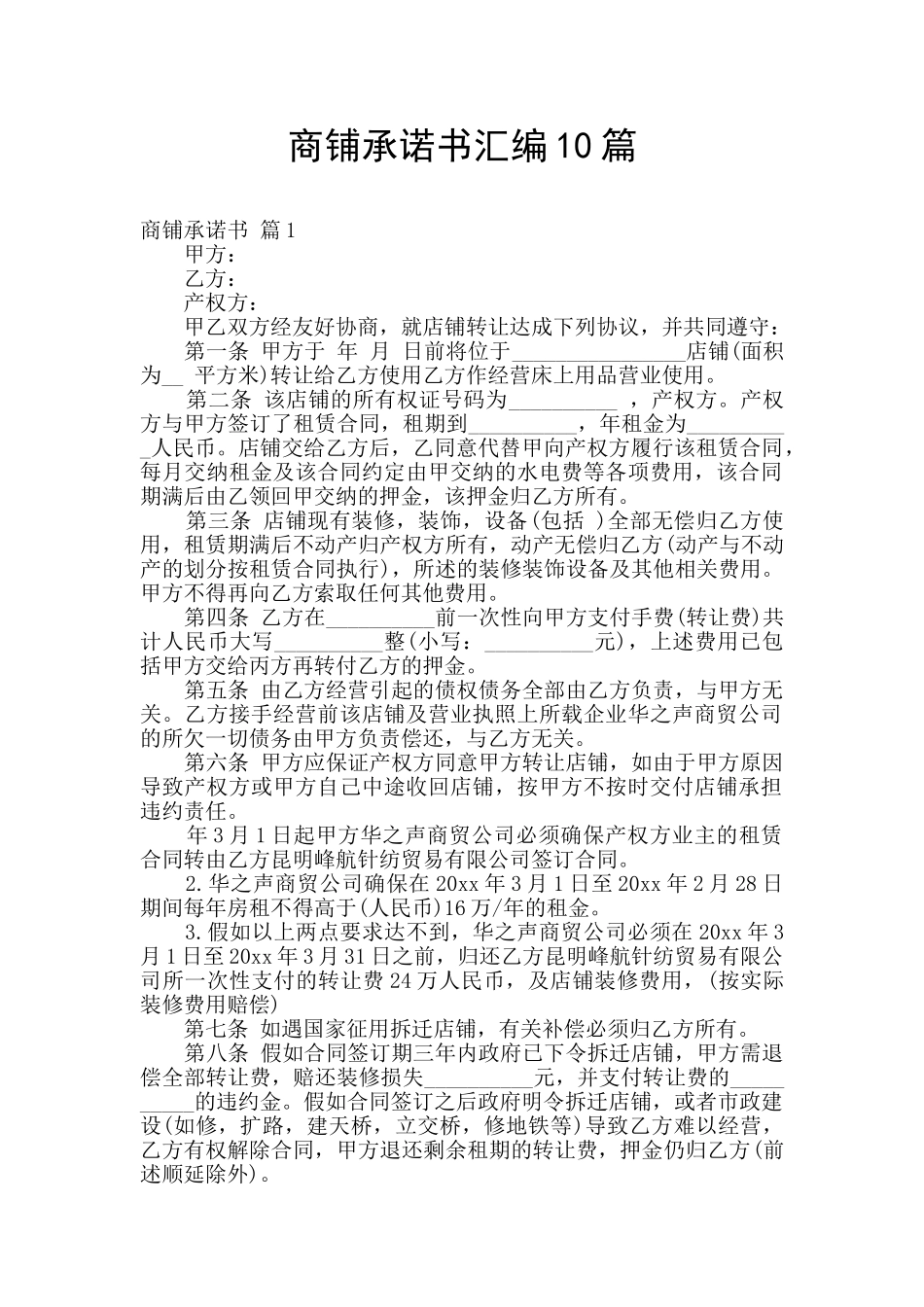 商铺承诺书汇编10篇_第1页