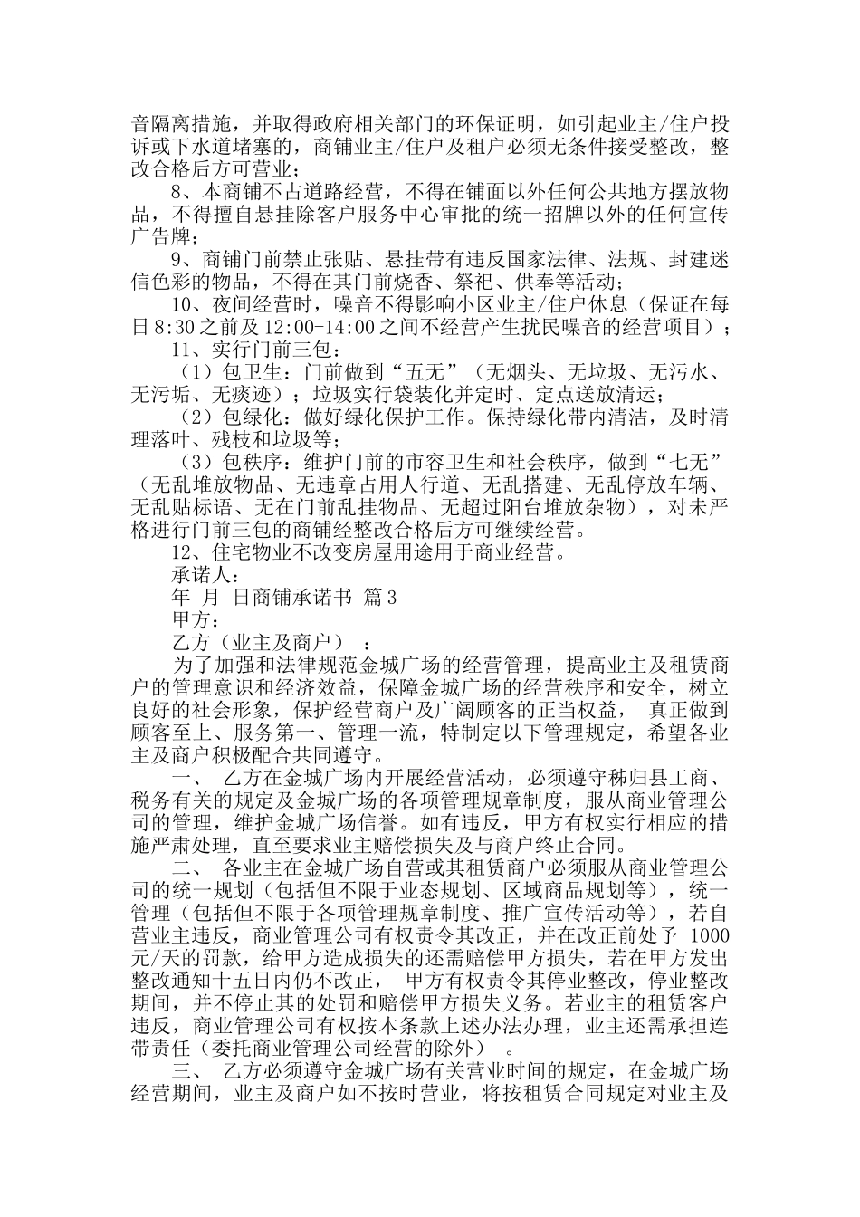 商铺承诺书汇编10篇_第3页