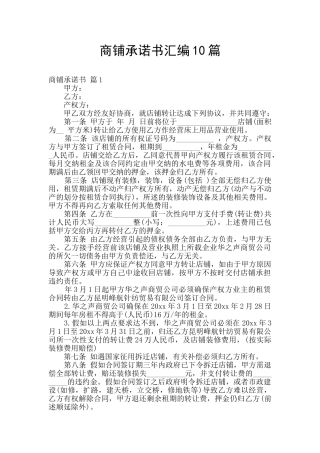 商铺承诺书汇编10篇