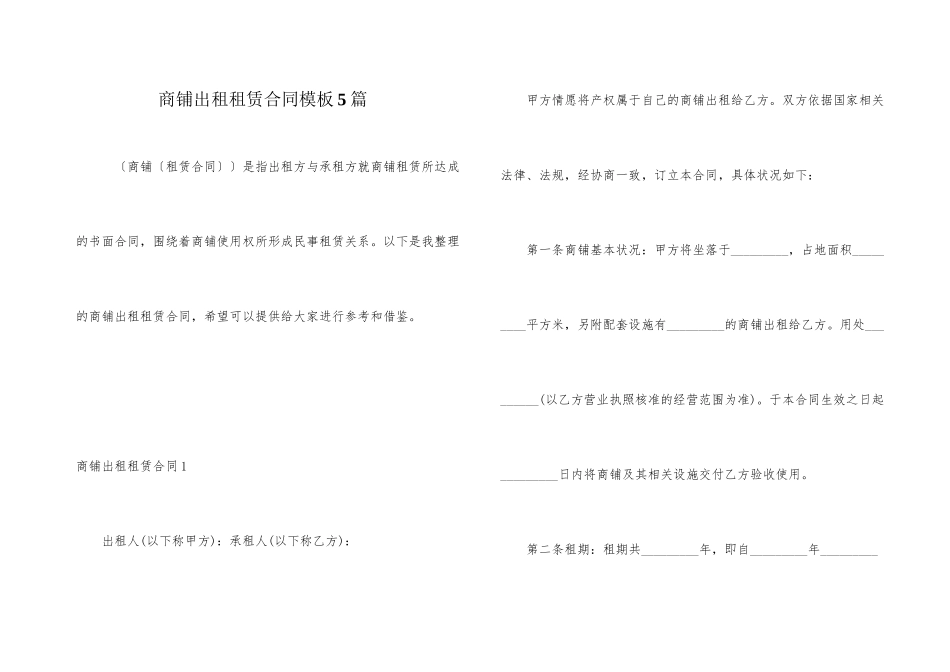 商铺出租租赁合同模板5篇_第1页