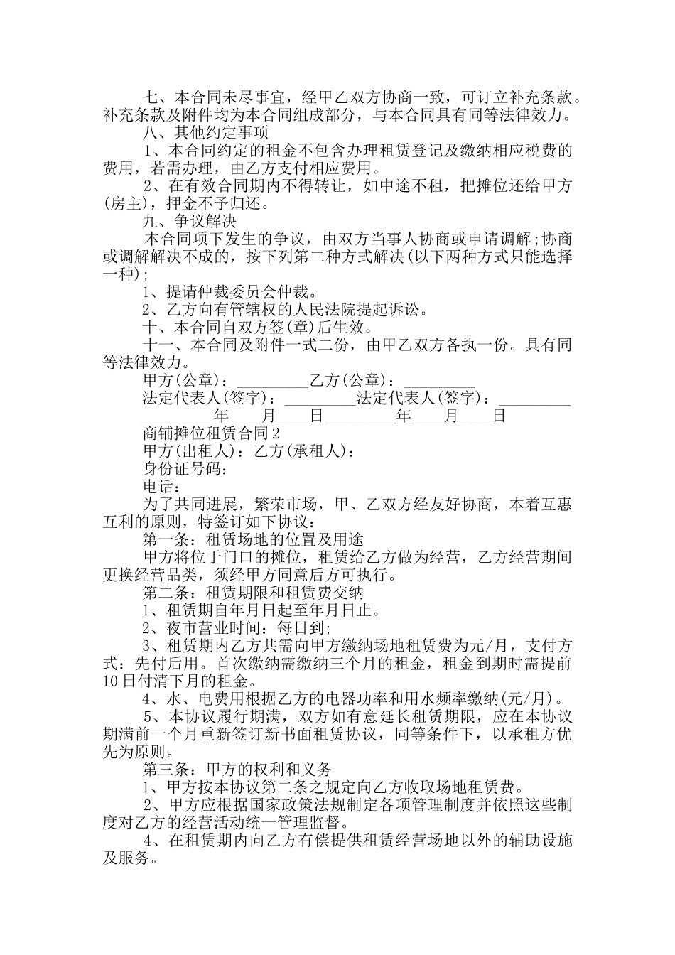 商铺摊位租赁合同5篇_第2页