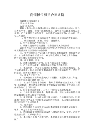 商铺摊位租赁合同5篇