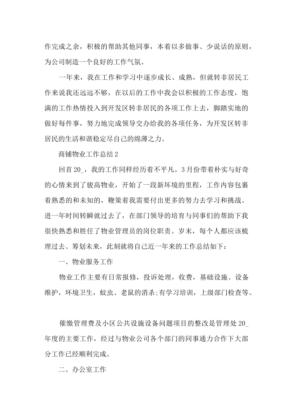 商铺物业工作总结5篇范文_第3页