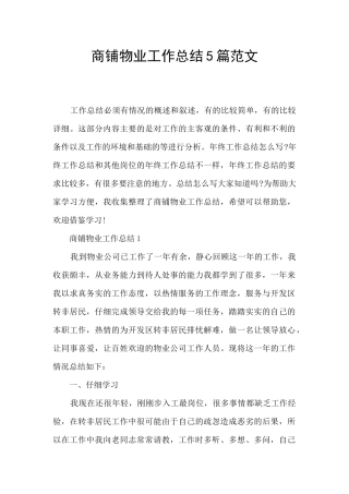 商铺物业工作总结5篇范文