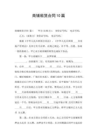 商铺租赁合同10篇