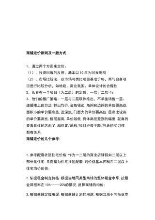 商铺定价原则及一般方式