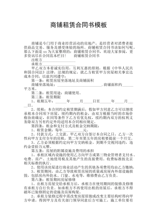 商铺租赁合同书模板