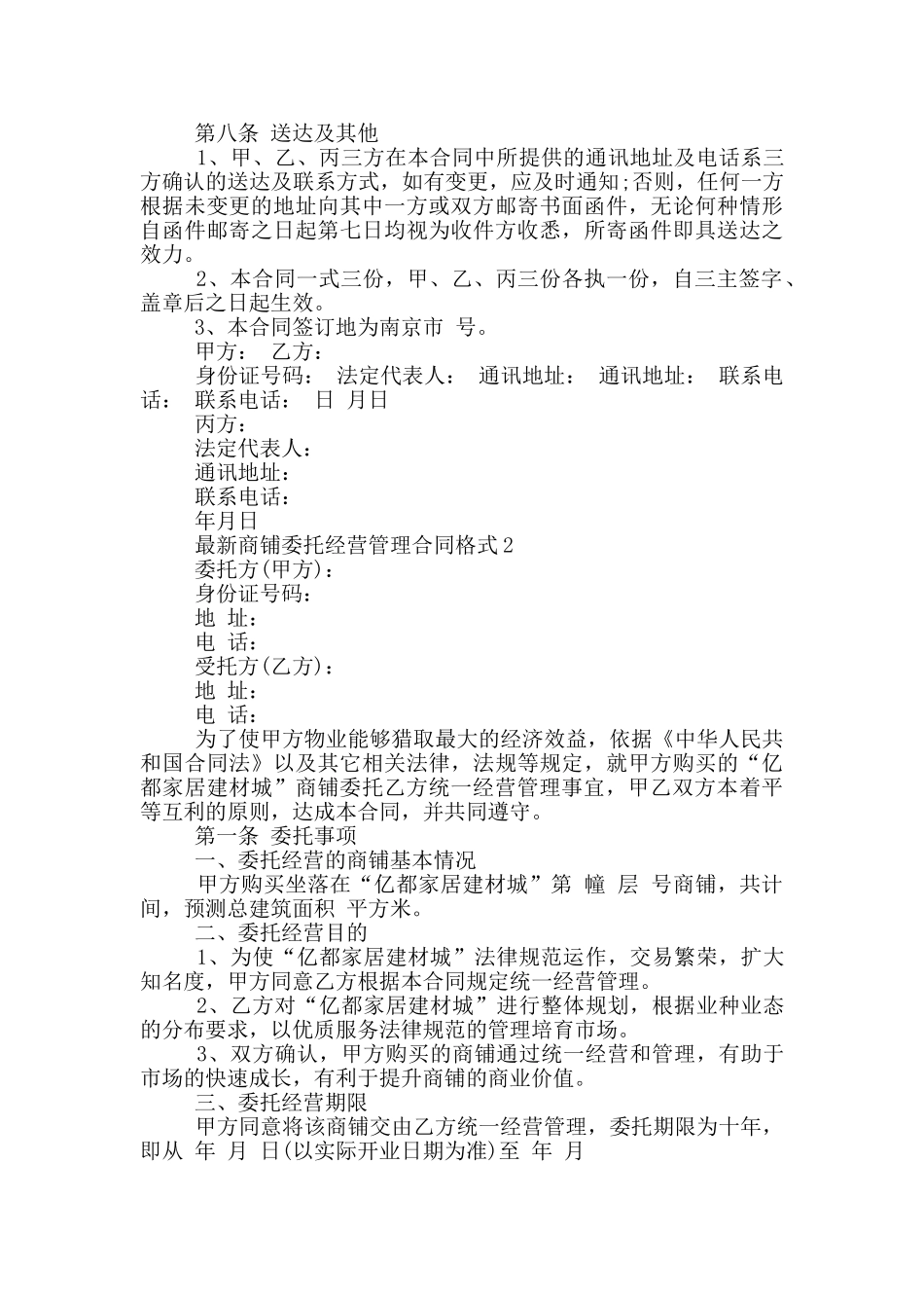 商铺委托经营管理合同格式下载_第3页