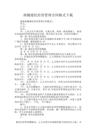 商铺委托经营管理合同格式下载