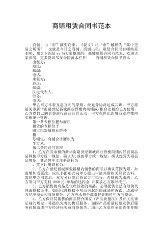 商铺租赁合同书范本