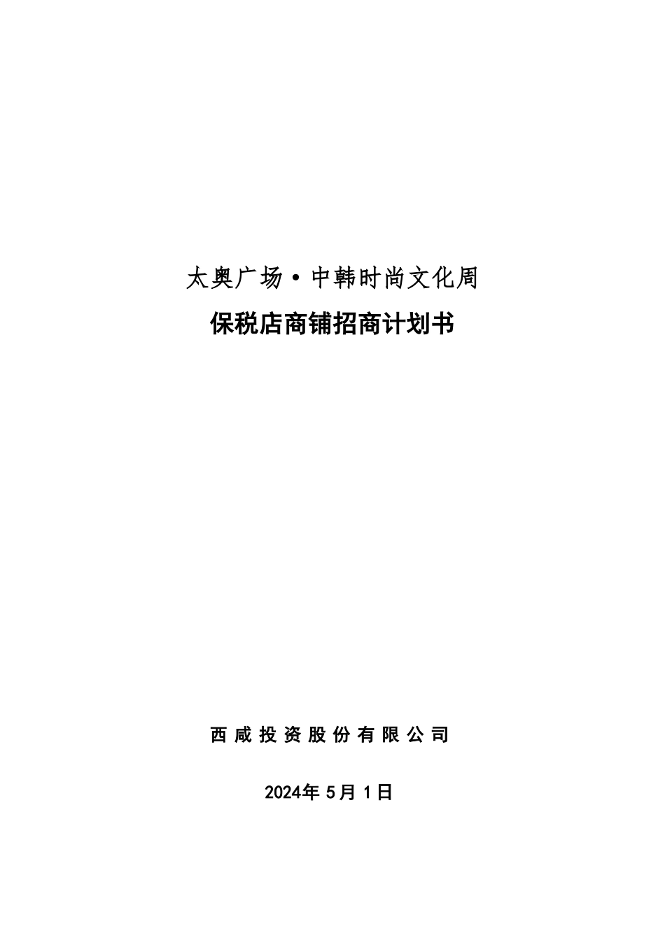 商铺招商计划书_第1页