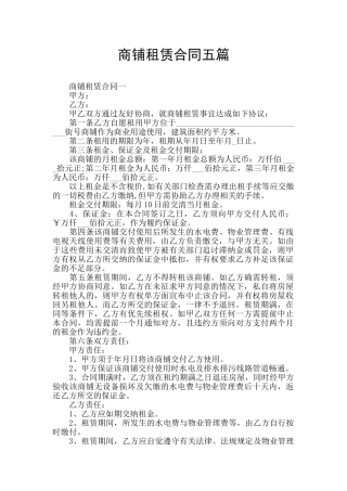 商铺租赁合同五篇