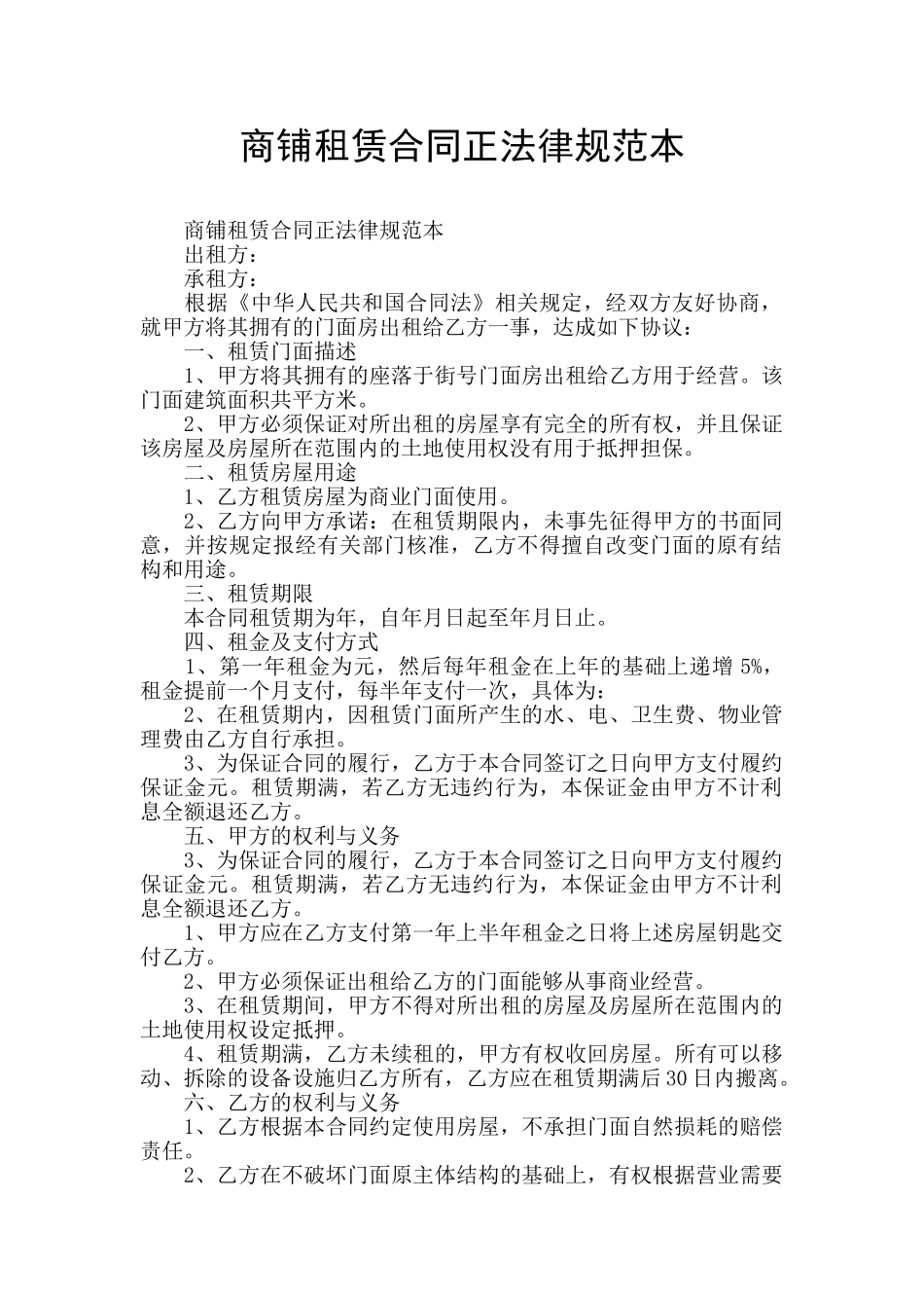 商铺租赁合同正规范本_第1页
