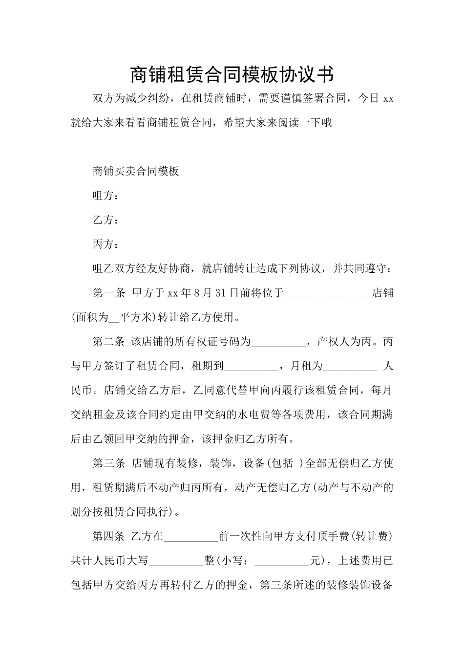 商铺租赁合同模板协议书_第1页