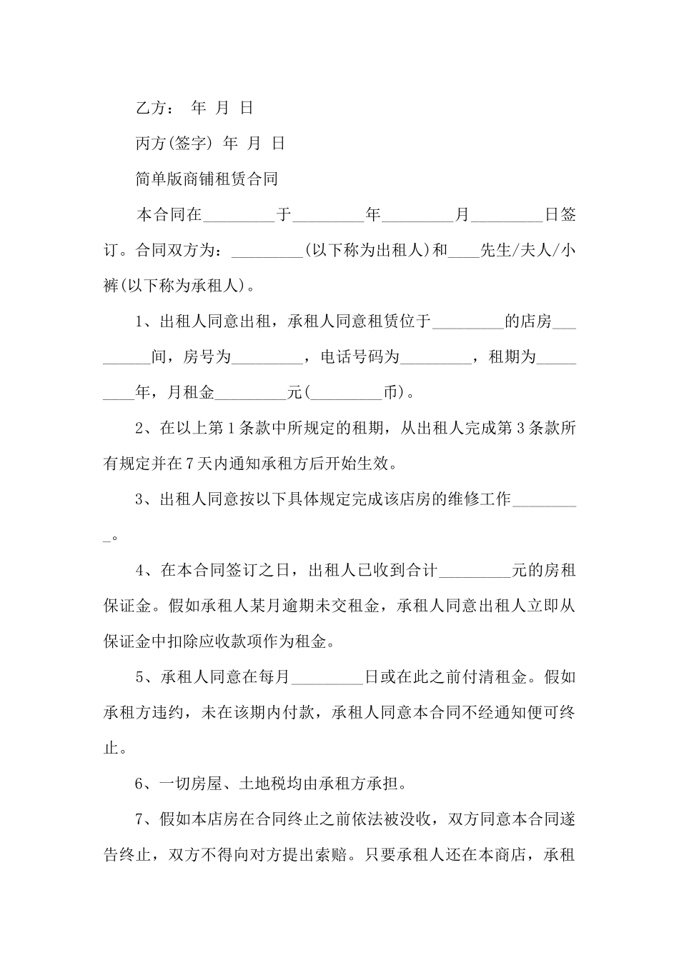 商铺租赁合同模板协议书_第3页