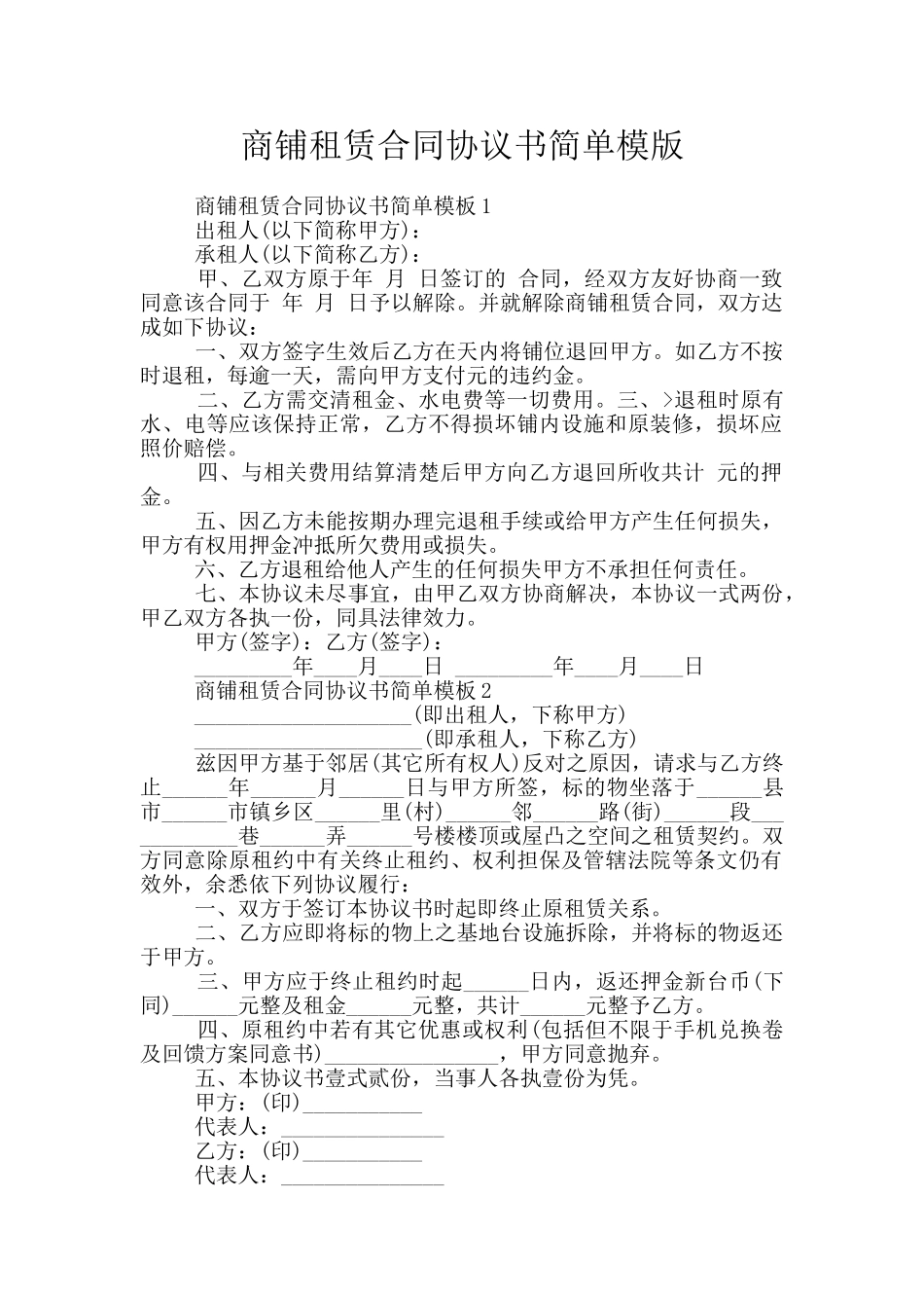 商铺租赁合同协议书简单模版_第1页