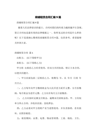 商铺租赁合同汇编9篇