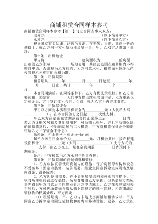 商铺租赁合同样本参考