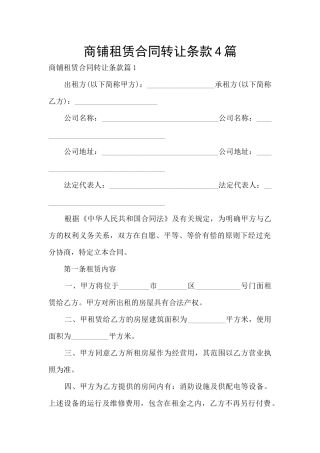 商铺租赁合同转让条款4篇