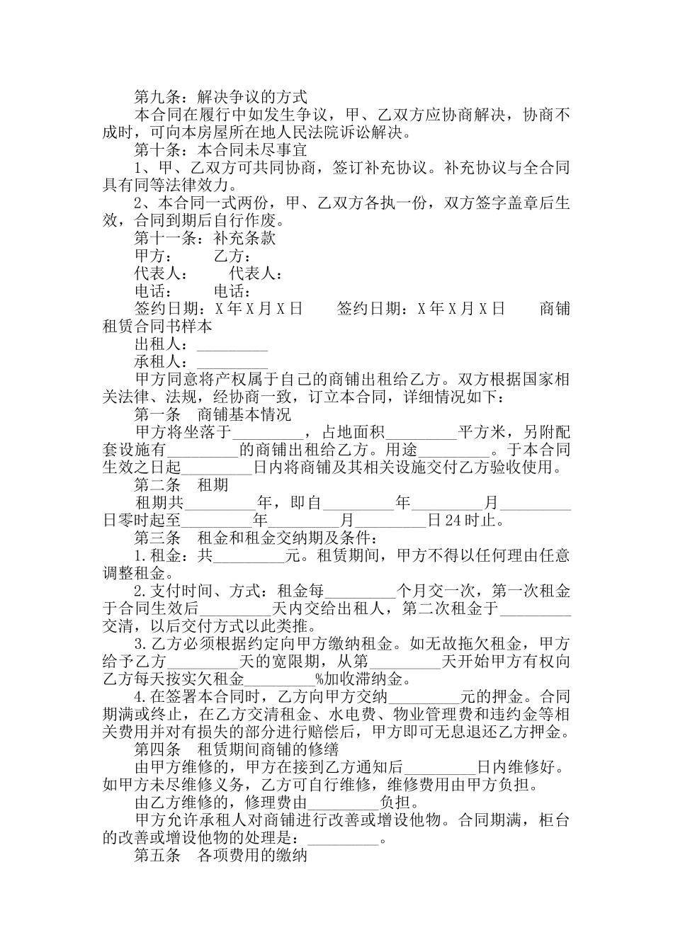 商铺租赁合同书样本及注意事项_第3页