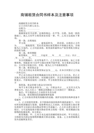 商铺租赁合同书样本及注意事项