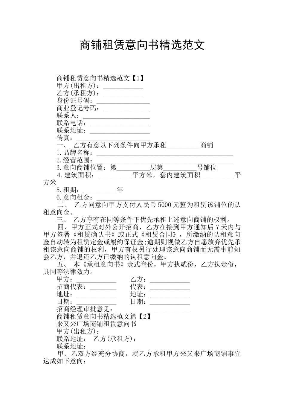 商铺租赁意向书精选范文_第1页