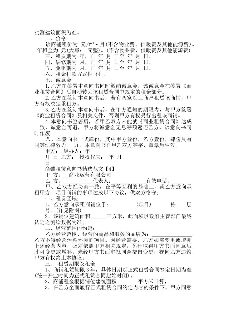 商铺租赁意向书精选范文_第3页