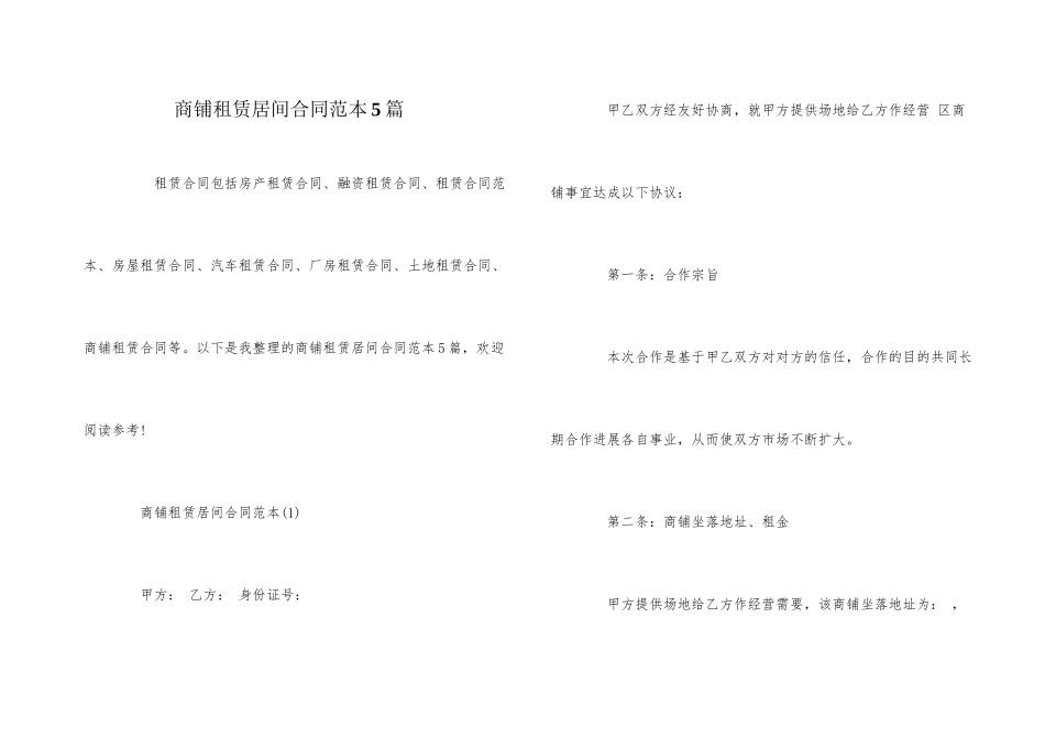 商铺租赁居间合同范本5篇_第1页