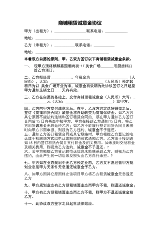 商铺租赁诚意金协议